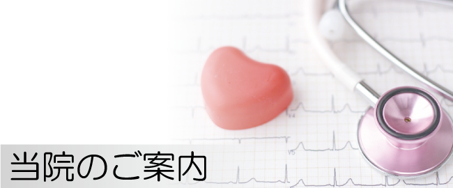当院のご案内